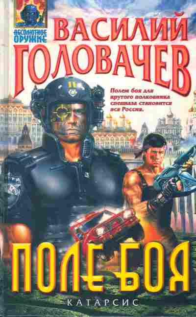 Книга Головачёв В. Поле боя, 11-9822, Баград.рф
